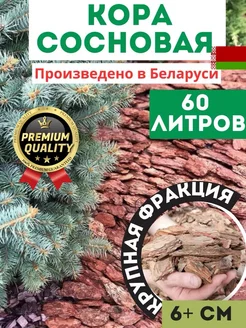 Кора сосны мульча отборная крупная 60 л БЕЛ КОРА 187571722 купить за 1 130 ₽ в интернет-магазине Wildberries