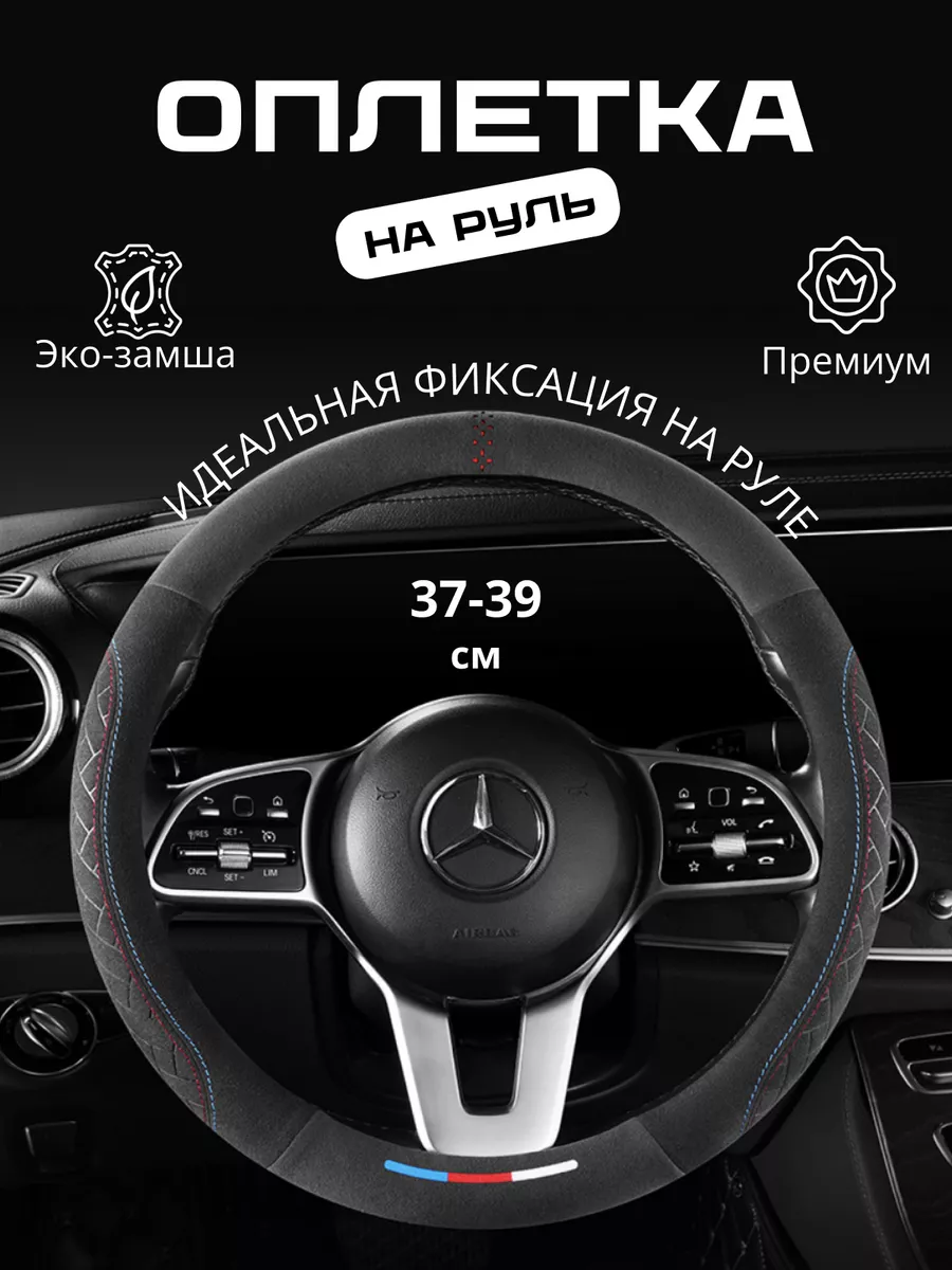 оплетка на руль 37-39 см чехол обшивка универсальная