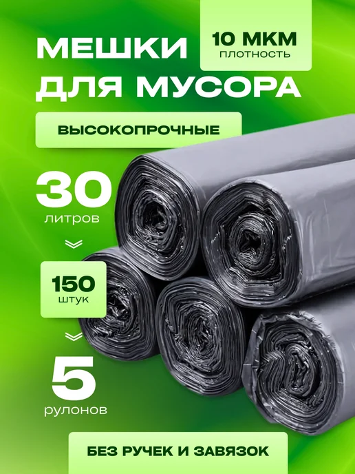 Marketplacer Мешки для мусора 30 л 150 шт в рулонах прочные плотные, 30 л, 150 шт