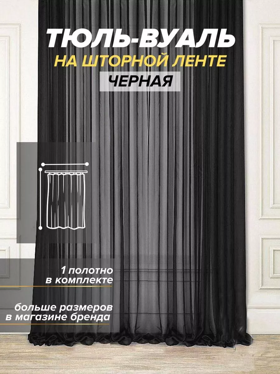 Тюль в гостиную готовая ширина 450х270 см высота Шторы Вуаль Дом Уют  187573334 купить в интернет-магазине Wildberries