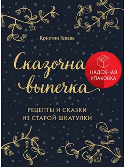 СКАЗОЧНАЯ ВЫПЕЧКА. Рецепты и сказки из старой шкатулки Эксмо 187578171 купить за 1 819 ₽ в интернет-магазине Wildberries