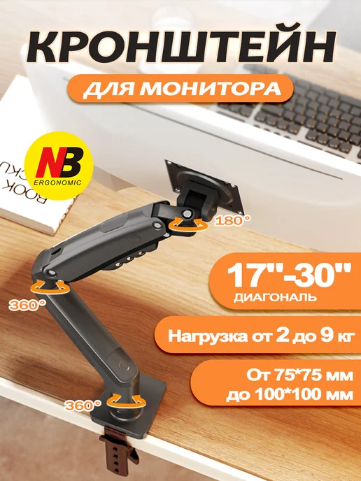 NB Кронштейн для монитора настольный,17"-30", вариант