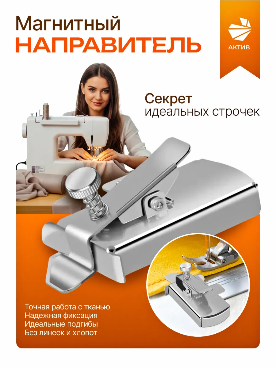 Магнитная направляющая для швейной машины направитель шва