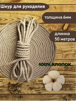 Шнур хлопковый 6мм 50м 187601259 купить за 884 ₽ в интернет-магазине Wildberries