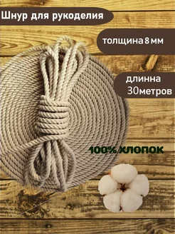 Шнур хлопковый 8мм 30м 187601266 купить за 871 ₽ в интернет-магазине Wildberries