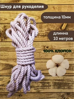 Шнур хлопковый 10мм 10м 187601270 купить за 431 ₽ в интернет-магазине Wildberries