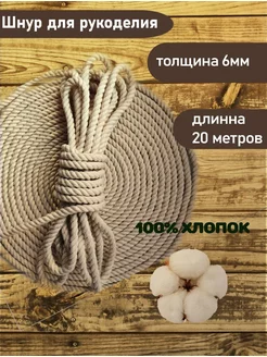 Шнур хлопковый 6мм 20м 187601271 купить за 423 ₽ в интернет-магазине Wildberries