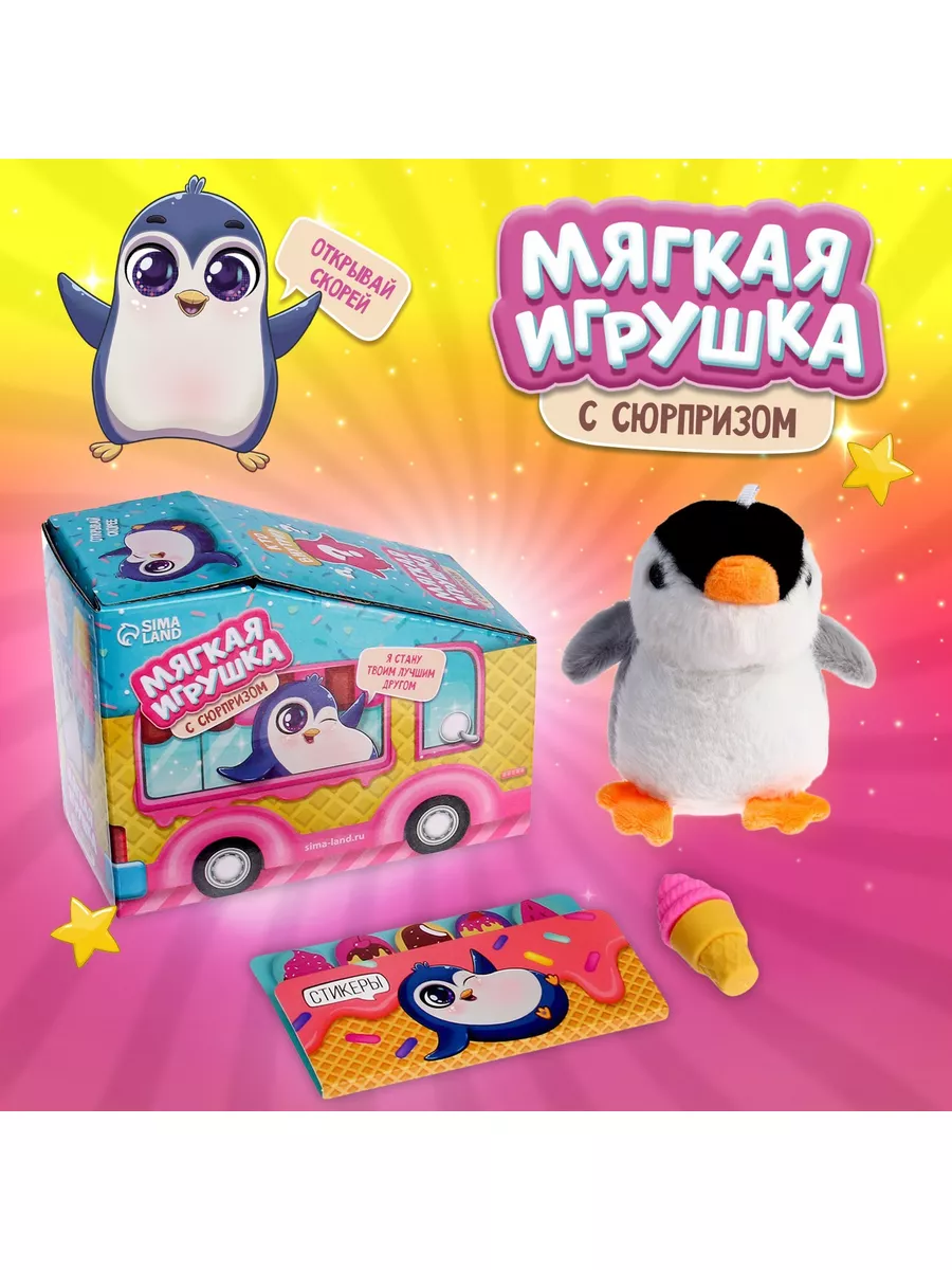 Мягкая игрушка с сюрпризом «Пингвин» Milo toys 187602893 купить за 244 ₽ в  интернет-магазине Wildberries