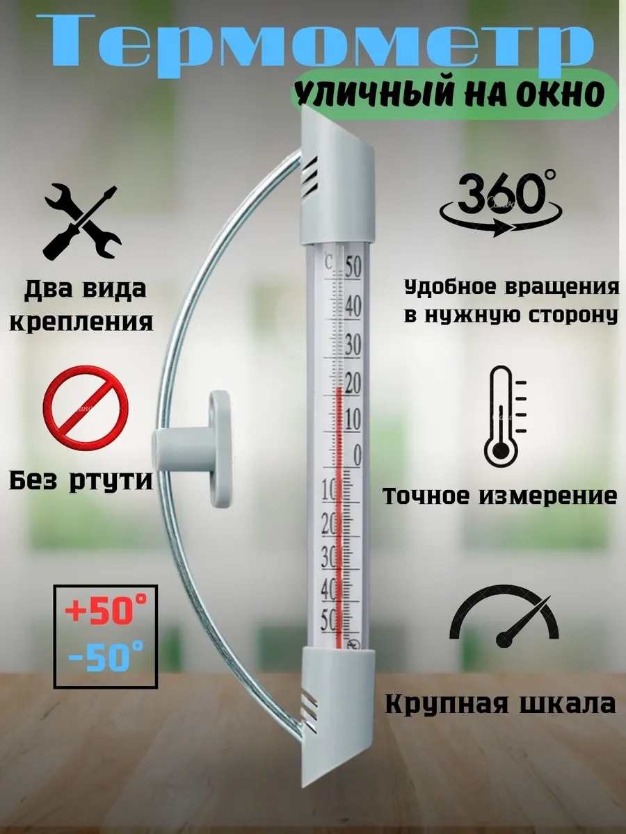Термометр уличный