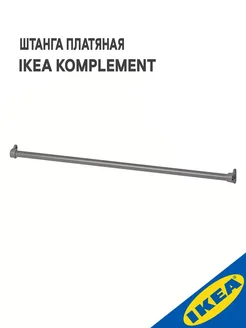 Штанга платяная IKEA KOMPLEMENT, для гардеробной системы IKEA 187606897 купить за 1 184 ₽ в интернет-магазине Wildberries