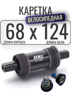 Каретка велосипедная под квадрат KENLI 124мм ЛЕВВЕЛ 187607436 купить за 430 ₽ в интернет-магазине Wildberries