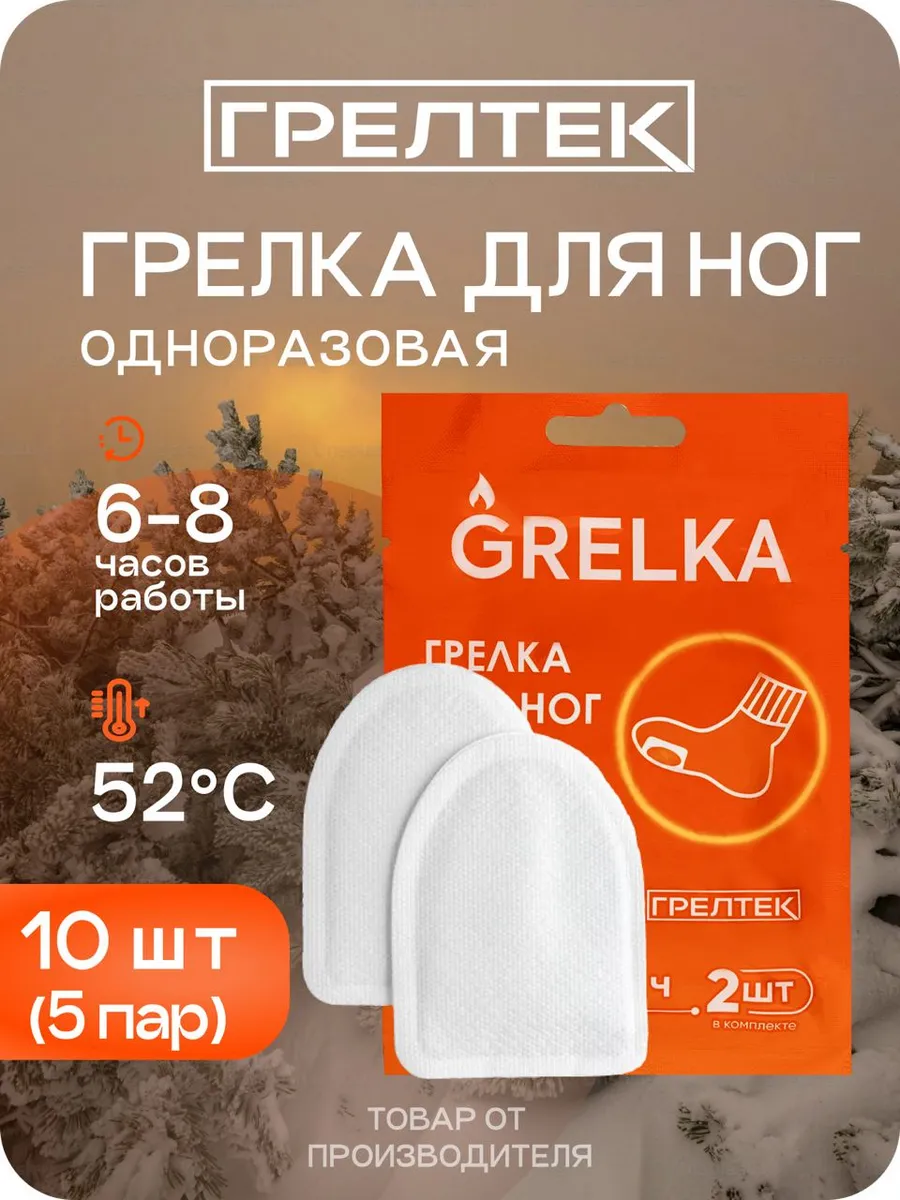 Грелки для ног самонагревающиеся - 5 пар (10 шт) GRELKA 187608847 купить за  284 ₽ в интернет-магазине Wildberries