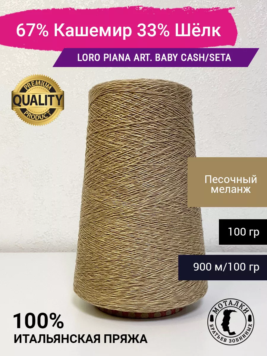 Пряжа Беби Кашемир и Шёлк Италия Loro Piana 187609327 купить за 1 885 ₽ в  интернет-магазине Wildberries