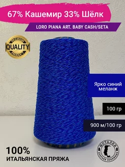 Пряжа Беби Кашемир и Шёлк Италия Loro Piana 187609329 купить за 2 221 ₽ в интернет-магазине Wildberries