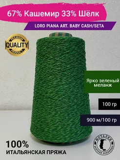 Пряжа Беби Кашемир и Шёлк Италия Loro Piana 187609330 купить за 1 916 ₽ в интернет-магазине Wildberries