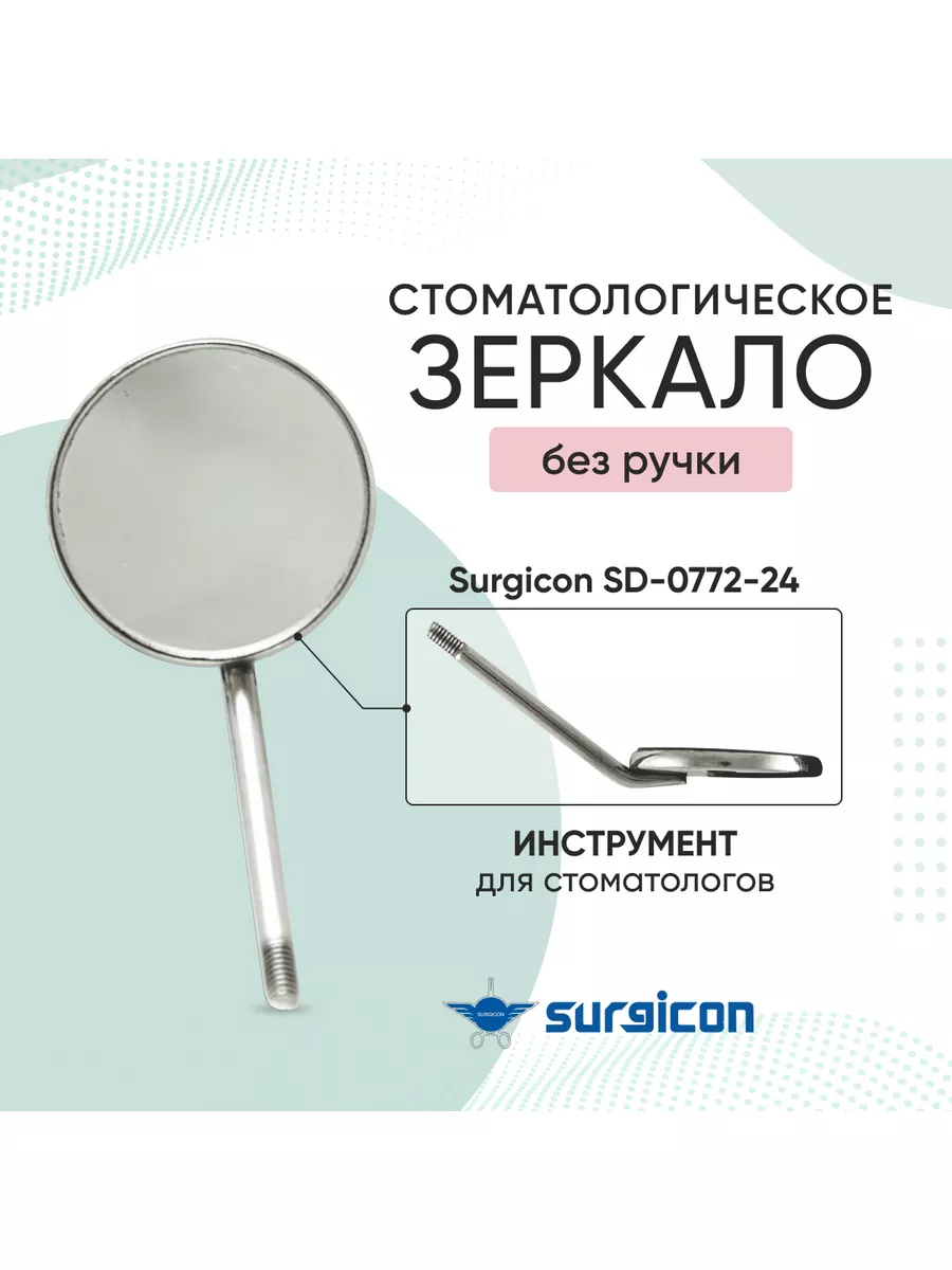 Зеркало стоматологическое без ручки SD-0772-24