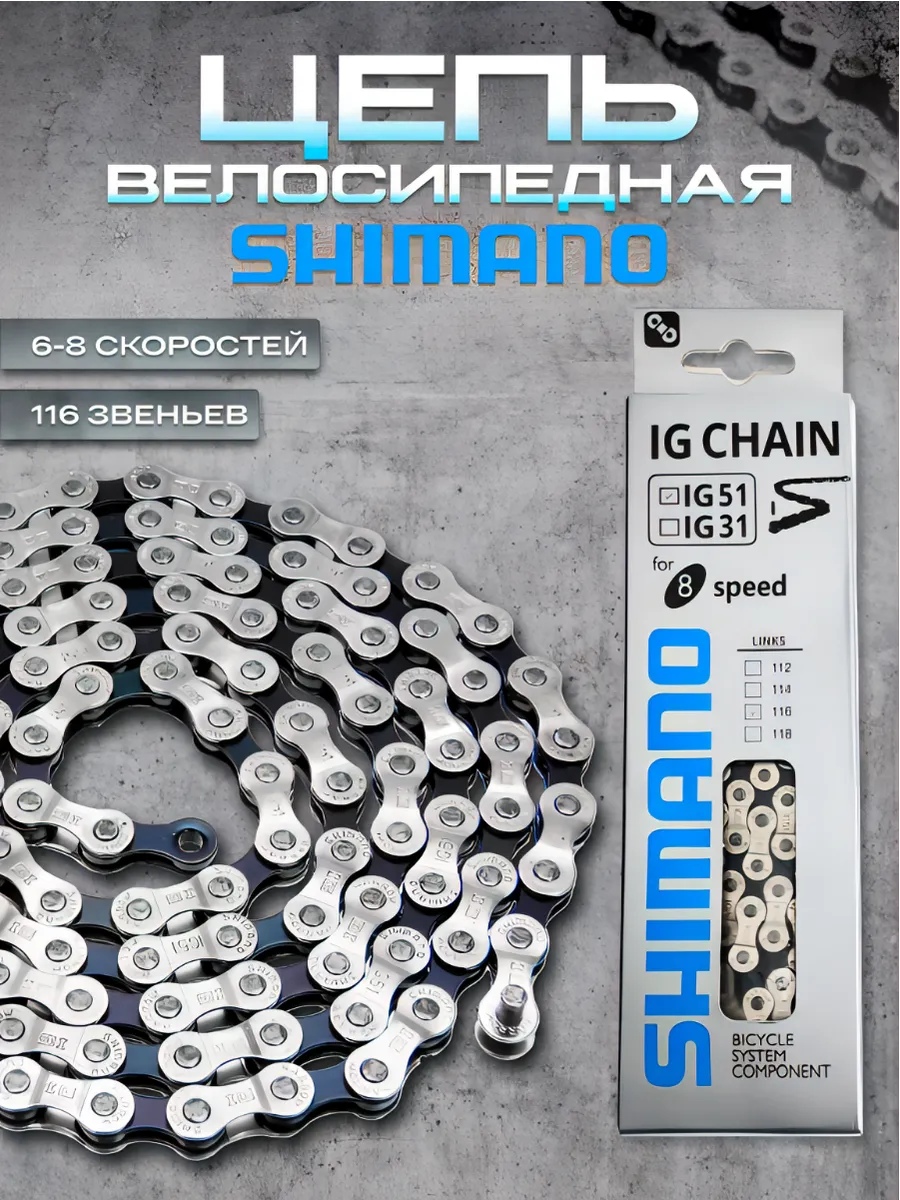 Цепь велосипедная Shimano 6-7-8...