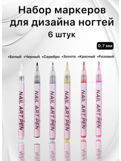 Акриловые маркеры для маникюра ногтей и дизайна, 6 шт Best Manicure 187612145 купить за 349 ₽ в интернет-магазине Wildberries