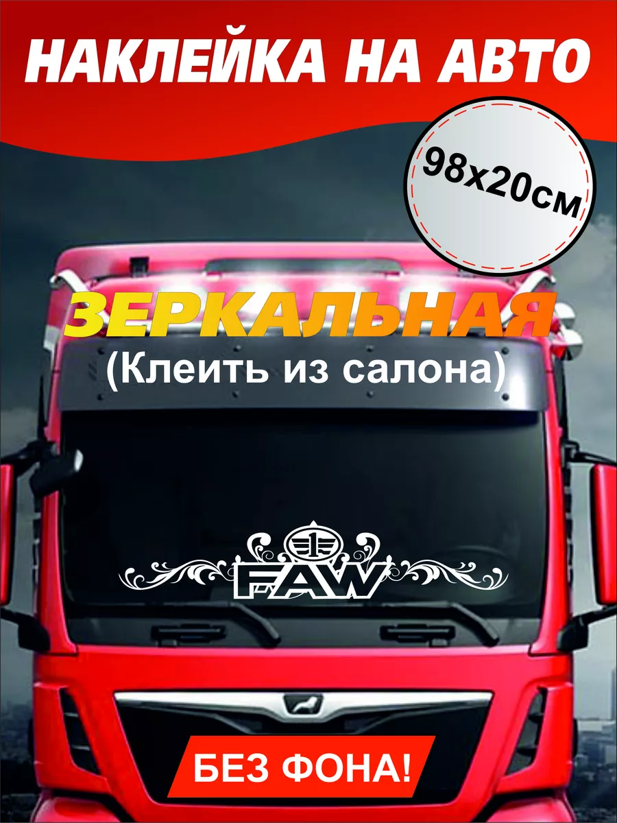 Наклейка на лобовое FAW A-Like 187613118 купить за 541 ₽ в  интернет-магазине Wildberries