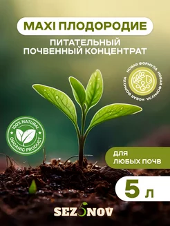 Почвенный концентрат MAXI плодородие для растений, 5 л Sez5nov 187613330 купить за 792 ₽ в интернет-магазине Wildberries