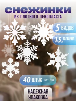 Снежинки из пенопласта 40шт Новогоднее украшение 187613346 купить за 825 ₽ в интернет-магазине Wildberries