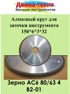 Алмазный круг для заточки 150*6*3*32 СССР 187614808 купить за 2 886 ₽ в интернет-магазине Wildberries