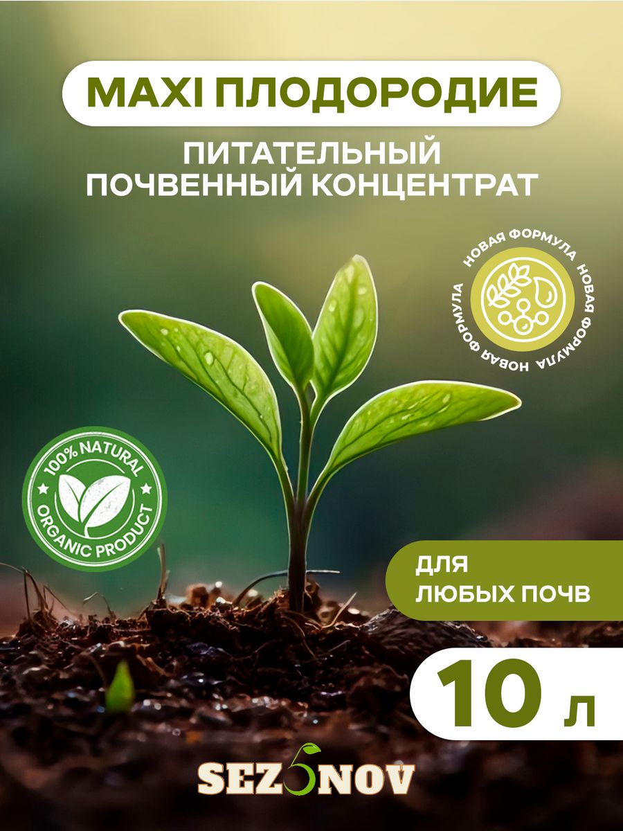 Почвенный концентрат MAXI плодородие для растений, 10 л Sez5nov 187615107  купить за 1 417 ₽ в интернет-магазине Wildberries