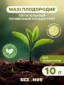 Почвенный концентрат MAXI плодородие для растений, 10 л Sez5nov 187615107 купить за 1 314 ₽ в интернет-магазине Wildberries