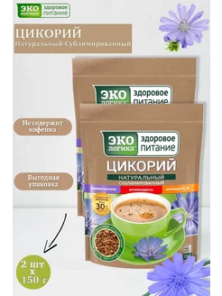 Цикорий сублимированный натуральный растворимый, 2х150 г Экологика 187615222 купить за 878 ₽ в интернет-магазине Wildberries