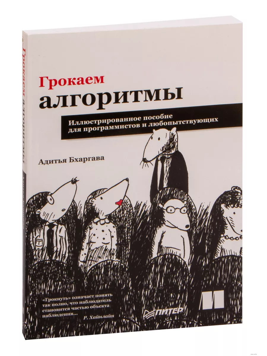 Грокаем алгоритмы.Иллюстрированное пособие для программистов ПИТЕР  187615623 купить за 774 ₽ в интернет-магазине Wildberries