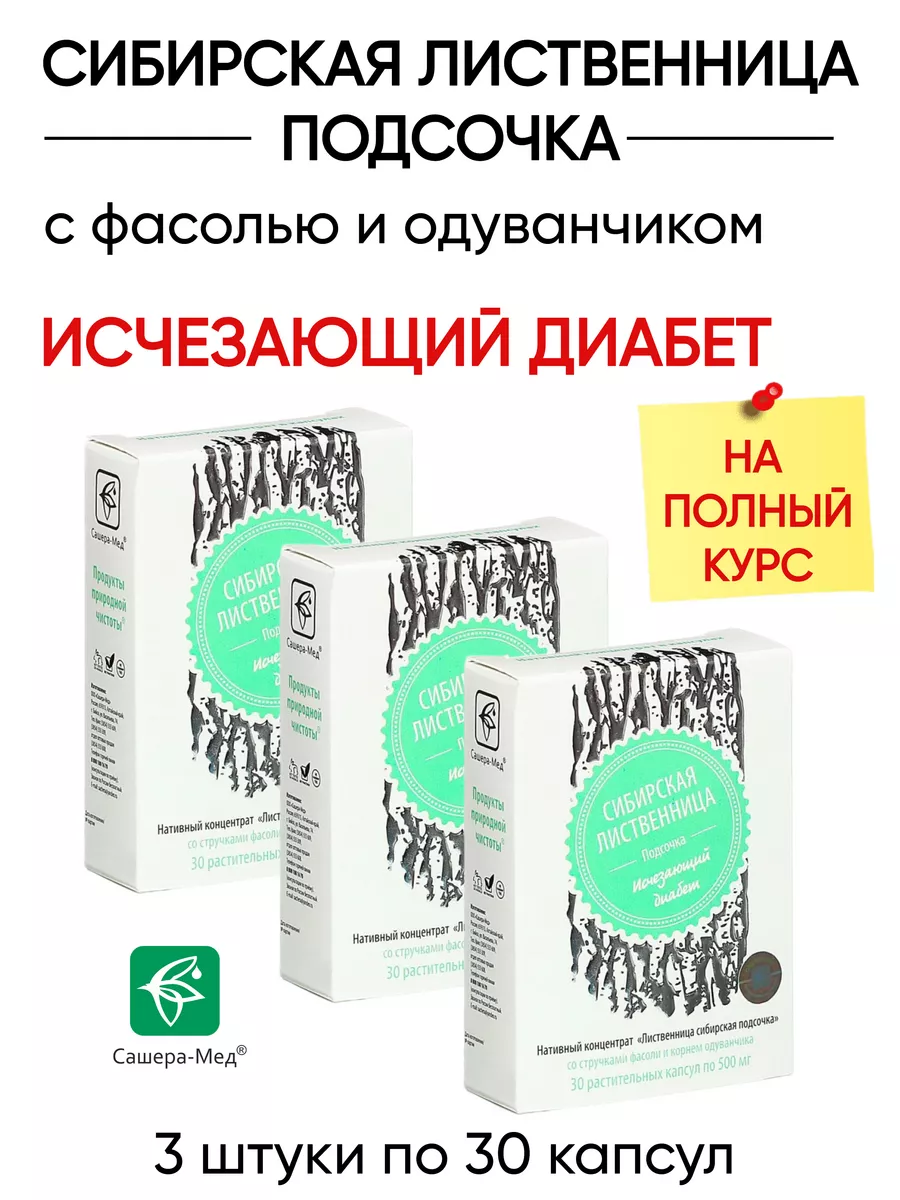 Подсочка исчезающий диабет, 3 шт