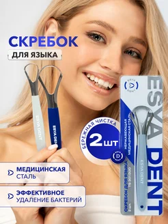 Скребок для языка набор 2 штуки ESYA DENT 187619926 купить за 381 ₽ в интернет-магазине Wildberries