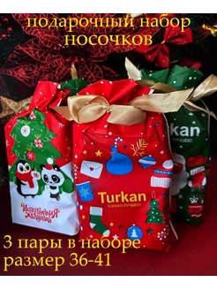 Носки новогодние - Подарочный набор - 3 пары в мешочке turkan 187619972 купить за 275 ₽ в интернет-магазине Wildberries