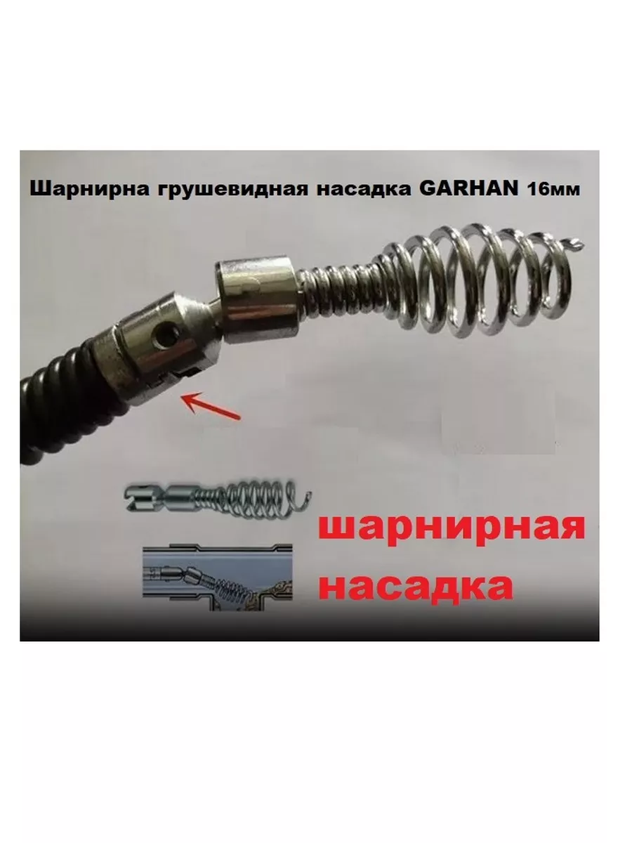 Шарнирная грушевидная насадка 16мм на спираль