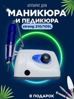 Аппарат для маникюра и педикюра Strong 210 204 90 Great One 187621287 купить за 3 494 ₽ в интернет-магазине Wildberries