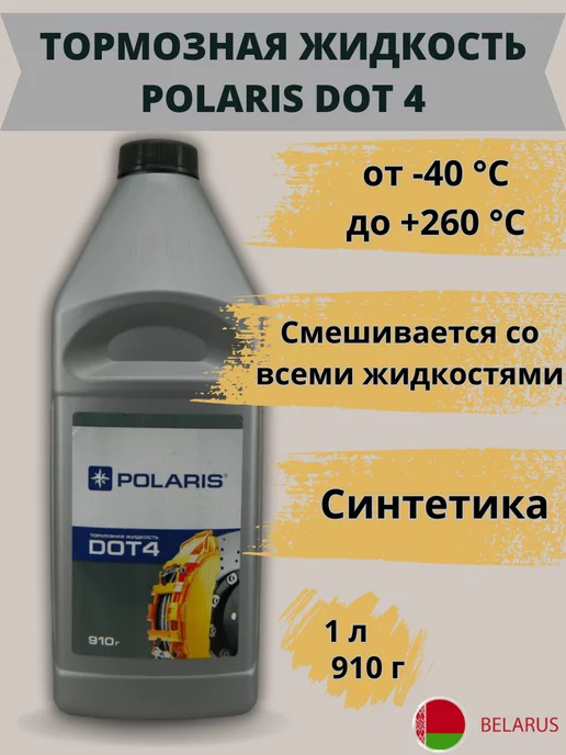 Polaris DOT-4 тормозная жидкость 910 гр