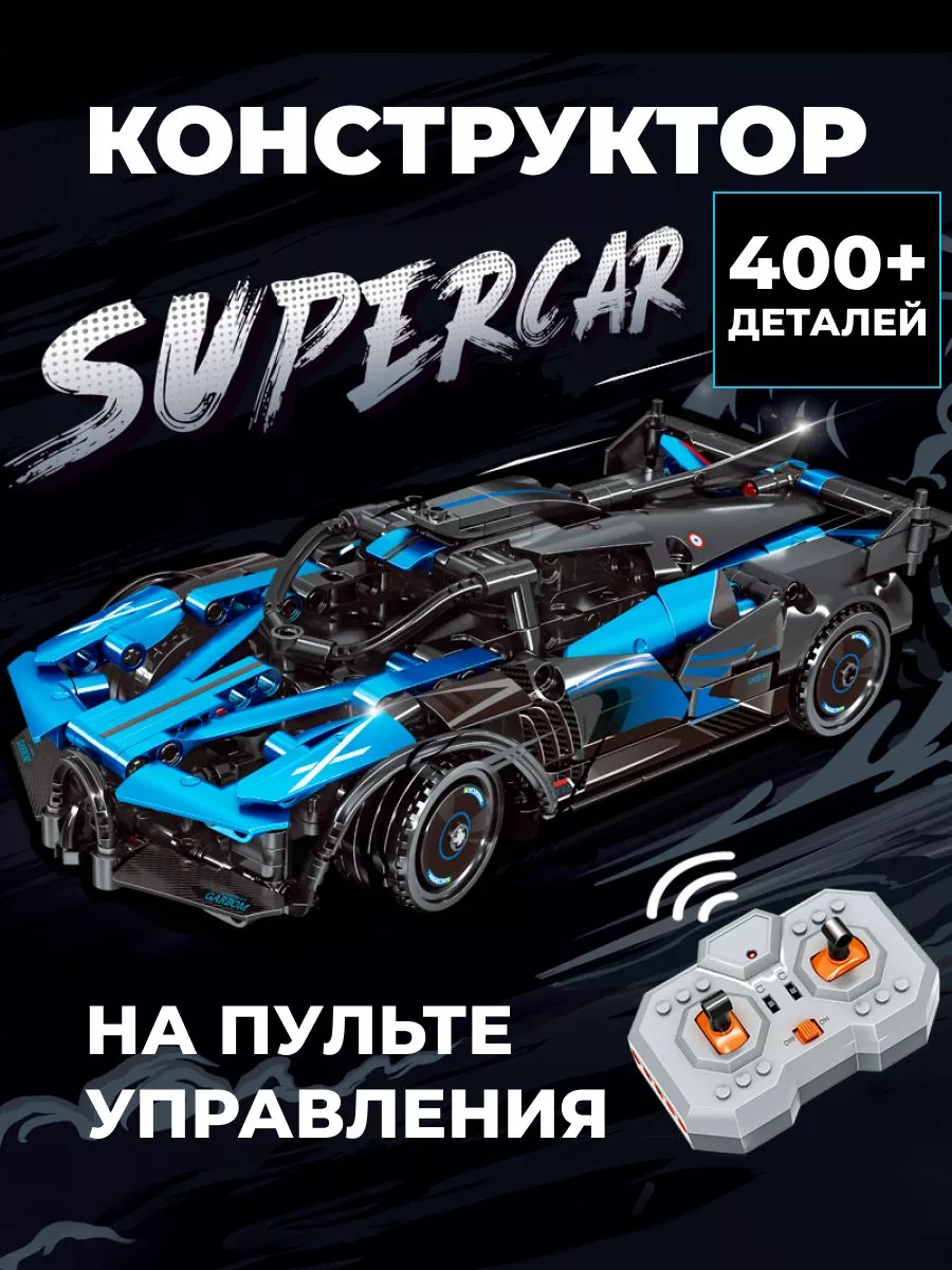 Конструктор гоночный автомобиль машина радиоуправляемая SuperCar 187622497  купить за 1 693 ₽ в интернет-магазине Wildberries