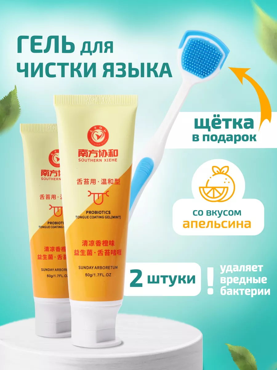 Гель для чистки языка с ароматом апельсина