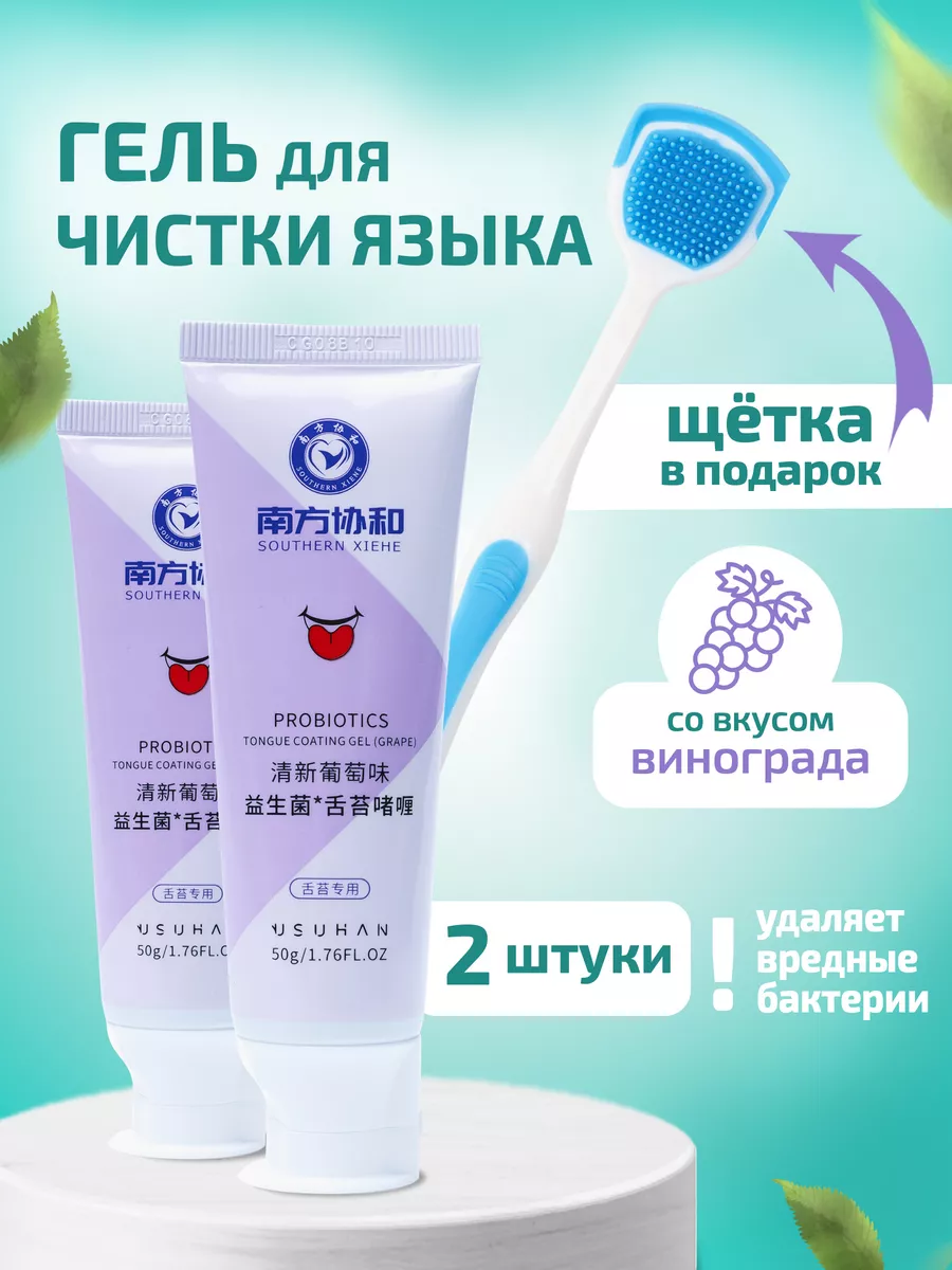 Гель для чистки языка с ароматом винограда
