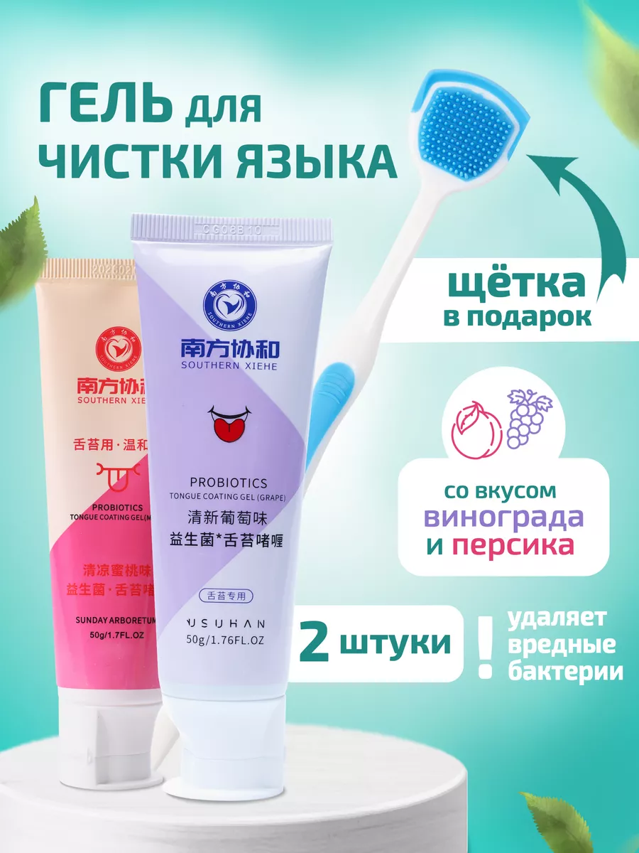 Гель для чистки языка с ароматом персика и винограда