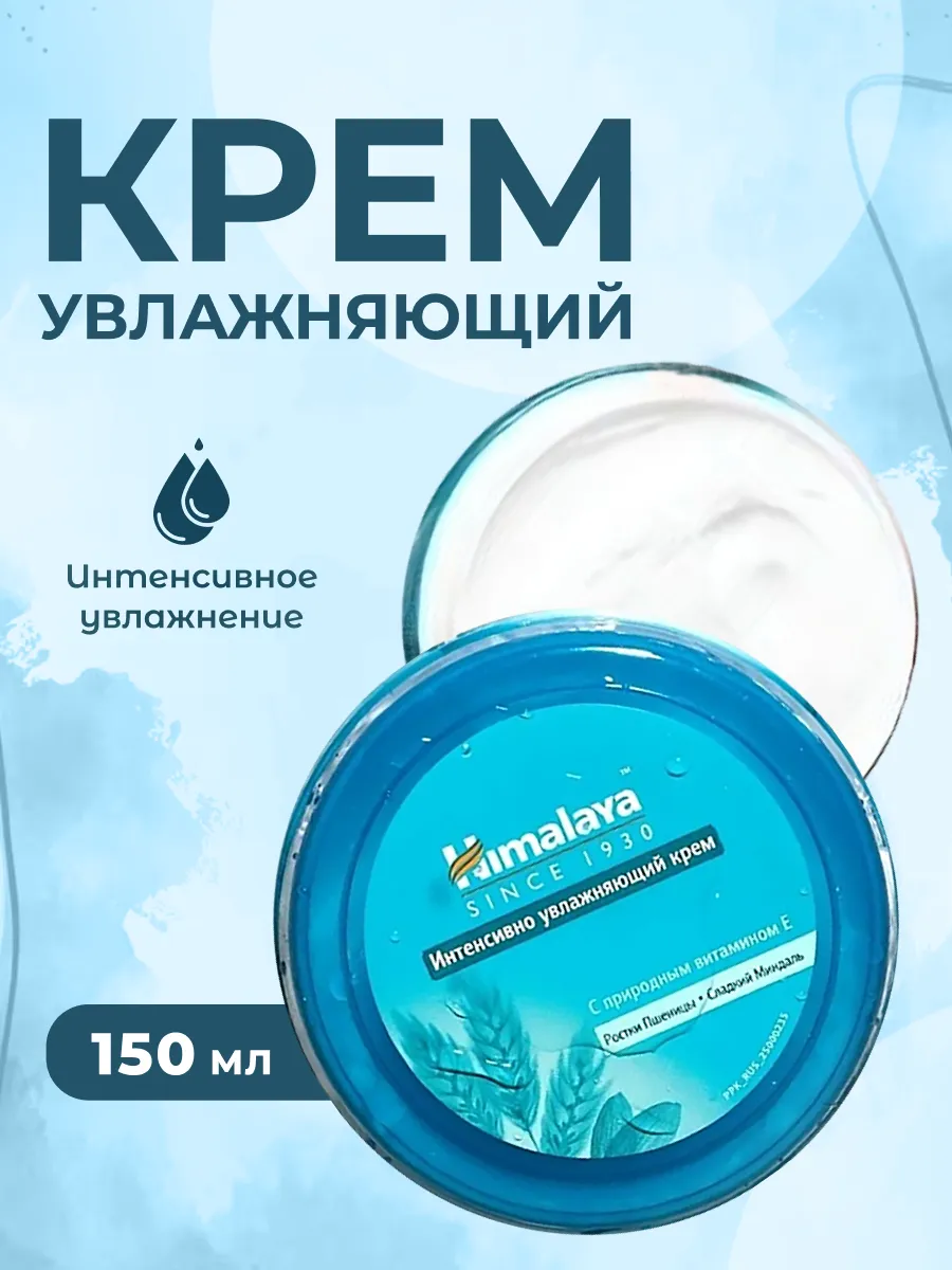 Крем для лица интенсивно увлажняющий 150 мл