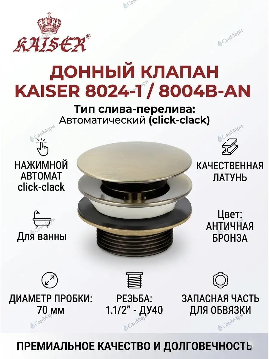 Донный клапан Kaisеr 8024-1 /8004В-An для ванны