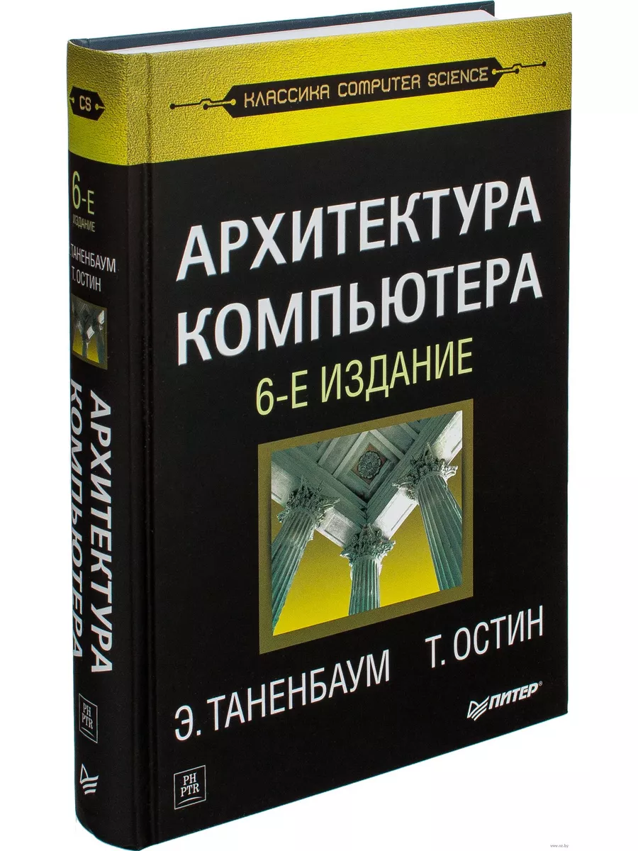 Таненбаум 7 издание. Эндрю таненбаум архитектура компьютера. э. таненбаум т. остин архитектура компьютера. tanenbaum ostin arxitektura kompyutera 6 e izdaniya. архитектура компьютера таненбаум 7.