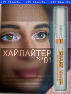 Хайлайтер жидкий с блестками для глаз и губ с аппликатором KiVi Beauty 187629012 купить за 247 ₽ в интернет-магазине Wildberries