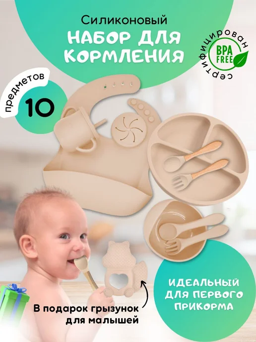 Garinchik Набор детской силиконовой посуды для кормления, бежевый