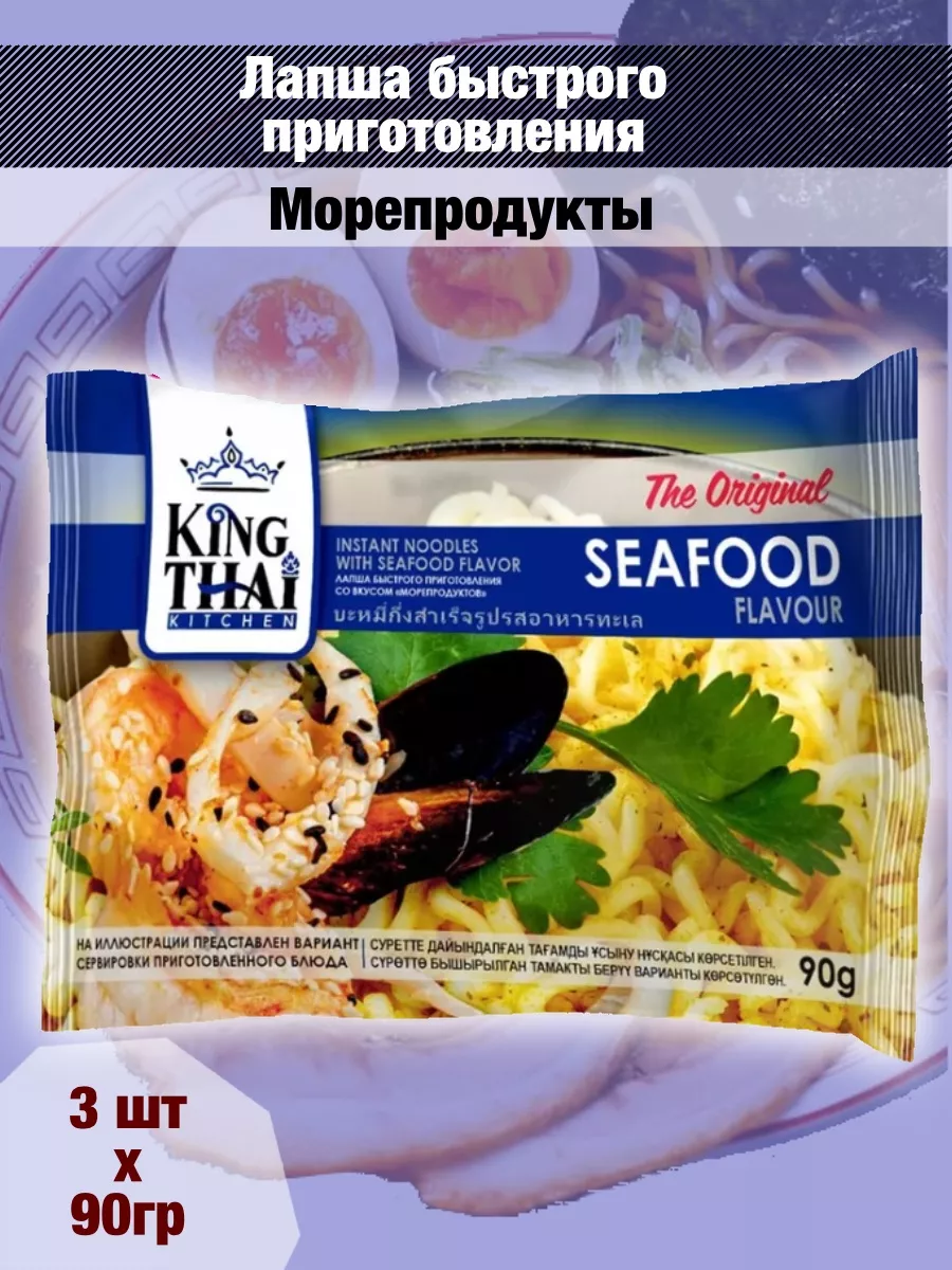 Лапша быстрого приготовления морепродукты, 90гx3 шт. Kingthai Kitchen  187630552 купить за 414 ₽ в интернет-магазине Wildberries