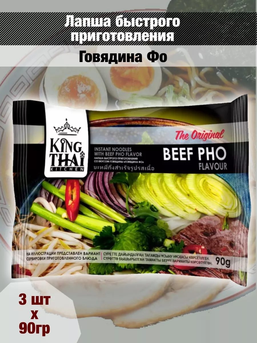 Лапша быстрого приготовления говядина фо,90гx3 шт. Kingthai Kitchen  187630554 купить за 369 ₽ в интернет-магазине Wildberries