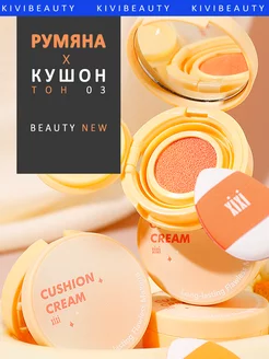 Румяна кушон для лица кремовые KiVi Beauty 187630707 купить за 267 ₽ в интернет-магазине Wildberries