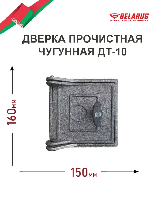 МТЗ Дверка прочистная чугунная ДТ-10 (15х16см 13х14см)