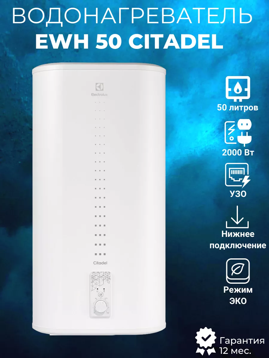 Накопительный водонагреватель EWH 50 Citadel 50 литров Electrolux 187635641  купить за 16 402 ₽ в интернет-магазине Wildberries